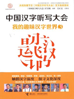 我的趣味汉字世界3 - ebook